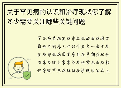 关于罕见病的认识和治疗现状你了解多少需要关注哪些关键问题 关于罕见病的认识和治疗现状你了解多少需要关注哪些关键问题