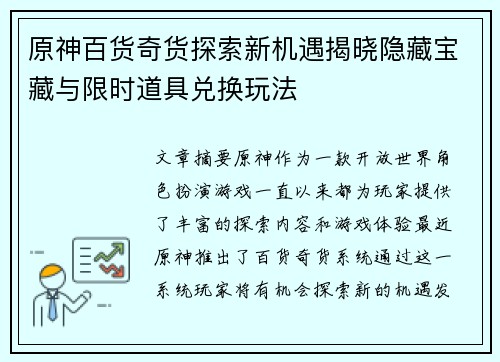 原神百货奇货探索新机遇揭晓隐藏宝藏与限时道具兑换玩法 原神百货奇货探索新机遇揭晓隐藏宝藏与限时道具兑换玩法