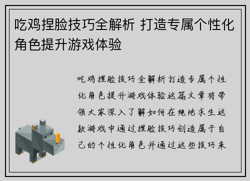 吃鸡捏脸技巧全解析 打造专属个性化角色提升游戏体验 吃鸡捏脸技巧全解析 打造专属个性化角色提升游戏体验