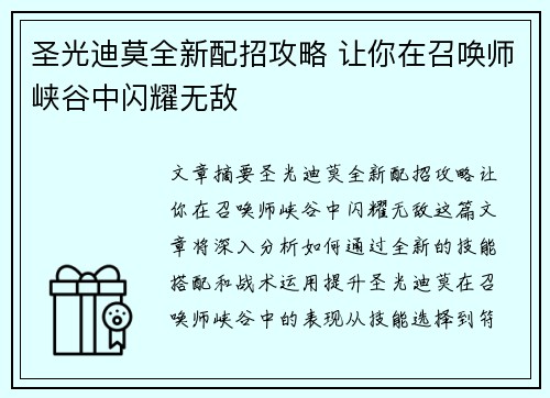 圣光迪莫全新配招攻略 让你在召唤师峡谷中闪耀无敌 圣光迪莫全新配招攻略 让你在召唤师峡谷中闪耀无敌