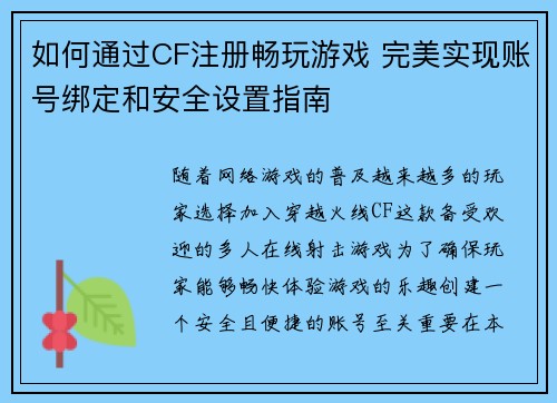 如何通过CF注册畅玩游戏 完美实现账号绑定和安全设置指南