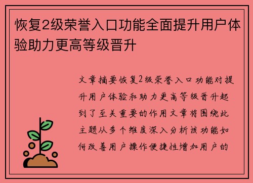 恢复2级荣誉入口功能全面提升用户体验助力更高等级晋升