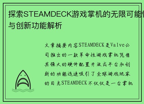 探索STEAMDECK游戏掌机的无限可能性与创新功能解析