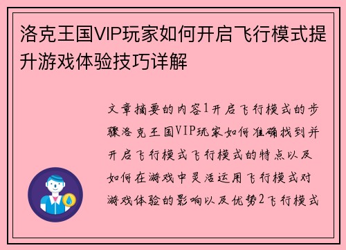 洛克王国VIP玩家如何开启飞行模式提升游戏体验技巧详解