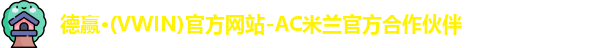 vwin德赢AC米兰合作